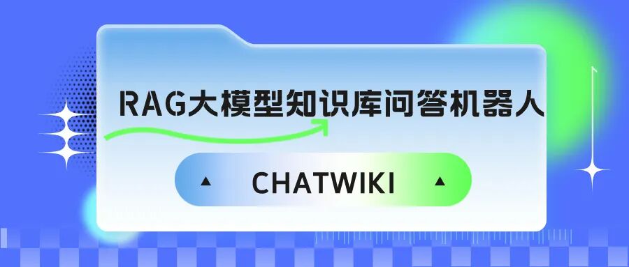 开源免费部署!RAG大模型知识库问答机器人入驻微信视频号及公众号
