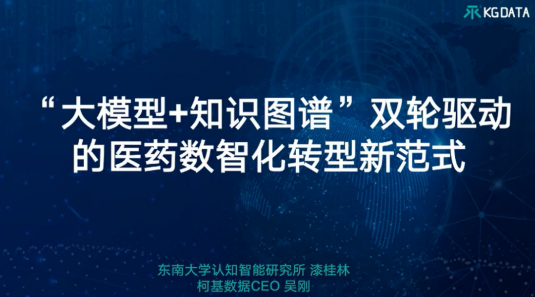 “大模型+知识图谱”双轮驱动的医药数智化转型新范式-OpenKG TOC专家谈