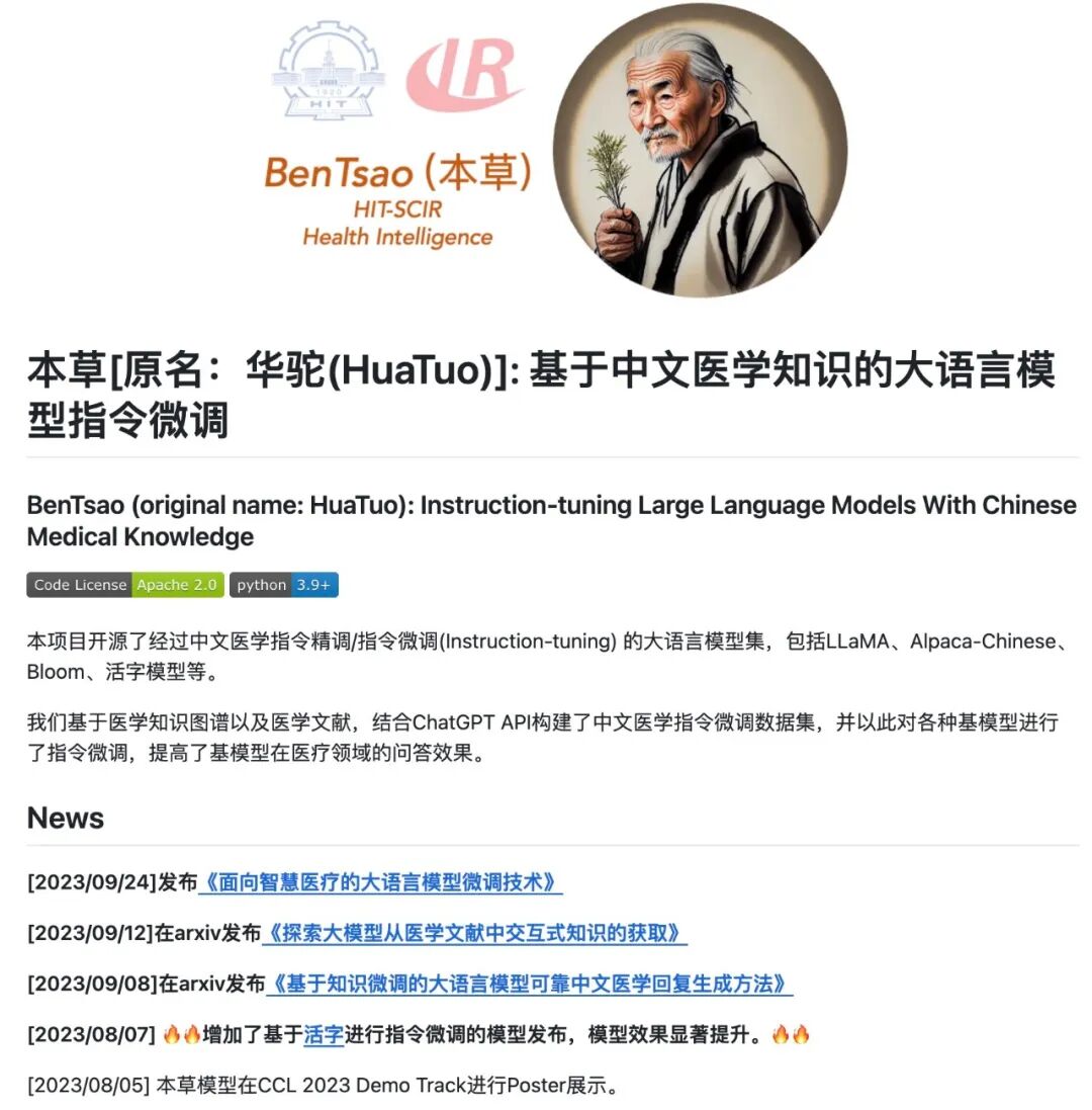 【哈尔滨工业大学大模型】本草大模型