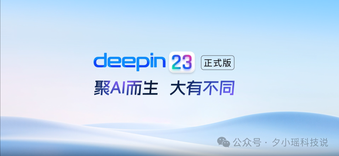 终于来了!中国首个接入大模型的Linux开源操作系统正式发布!