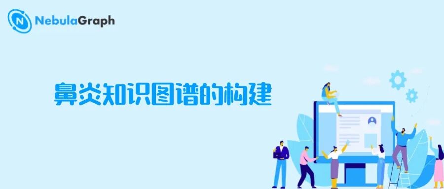 NebulaGraph 在中医药领域的应用：构建鼻炎知识图谱