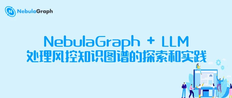NebulaGraph + LLM 处理风控知识图谱的探索和实践