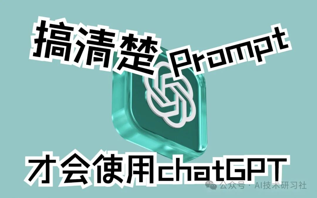 Prompt技巧篇:让chatgpt输出更好的答案