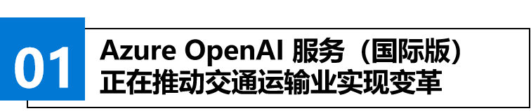 AI驾驭之路： Azure OpenAI 服务（国际版）助力交通运输业提升决策效率