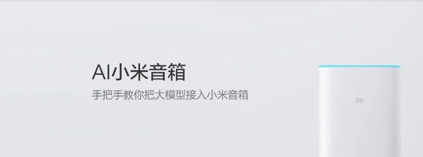 手把手教你免费把AI大模型接入小米音箱，无需任何代码基础，小白级基础详细操作教程！