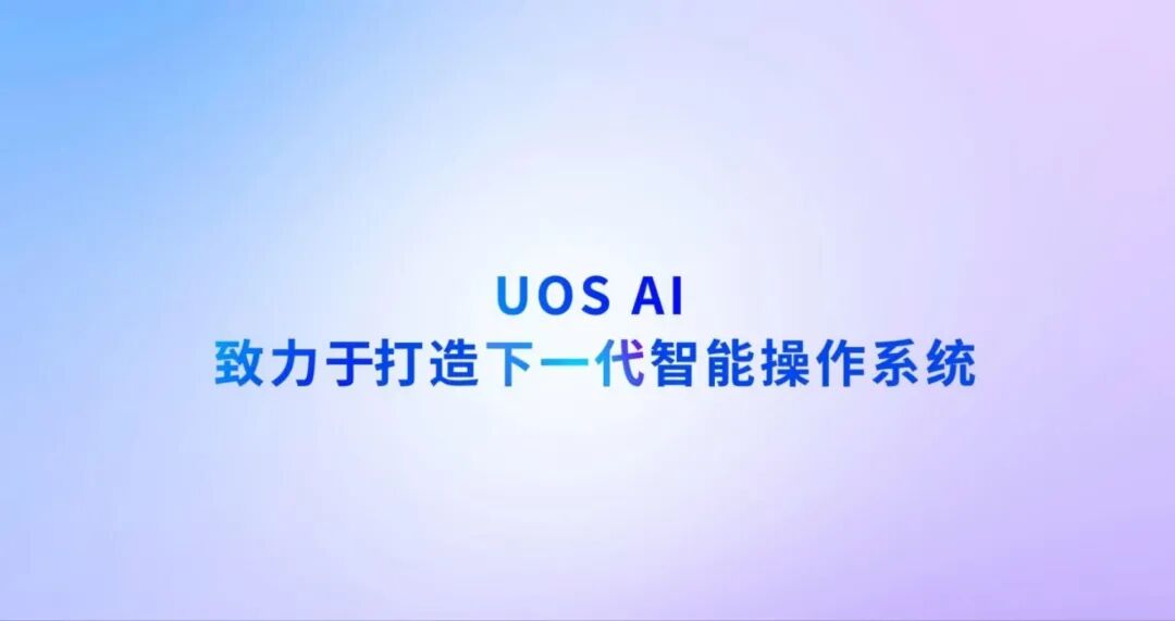 统信UOS，迈向操作系统的AI新纪元