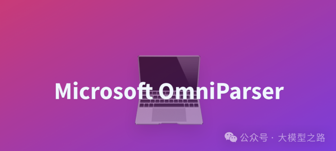 OmniParser：开启AI与GUI交互的新篇章