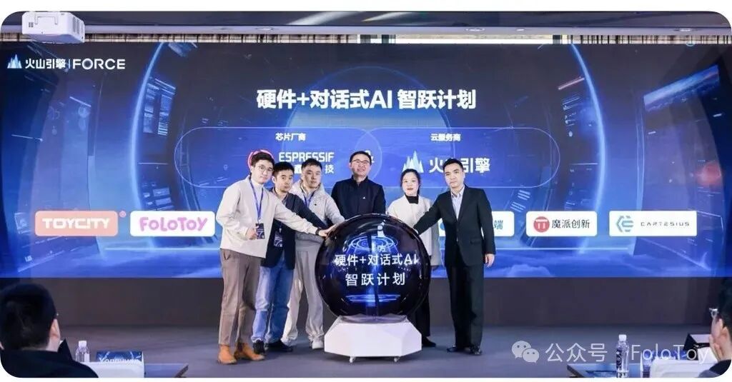 火山引擎与FoloToy，乐鑫等企业联合发布 AI + 硬件智跃计划