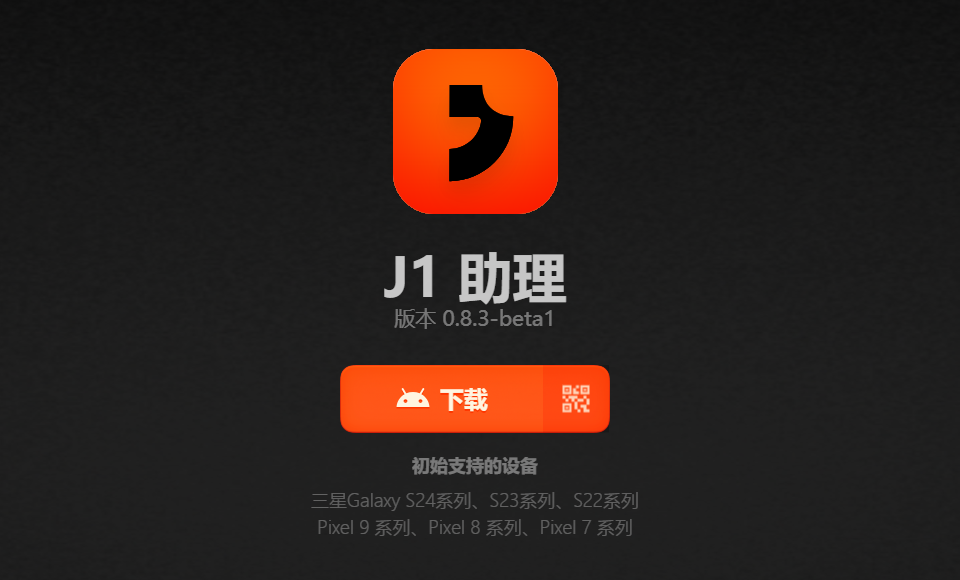 罗永浩进军AI领域，J1 Assistant震撼发布：语音交互的智能新时代