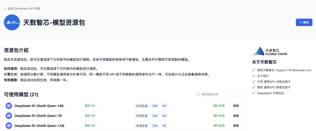 国内AI适配再下一城：天数智芯加入，DeepSeek R1 千问蒸馏模型再添新选择
