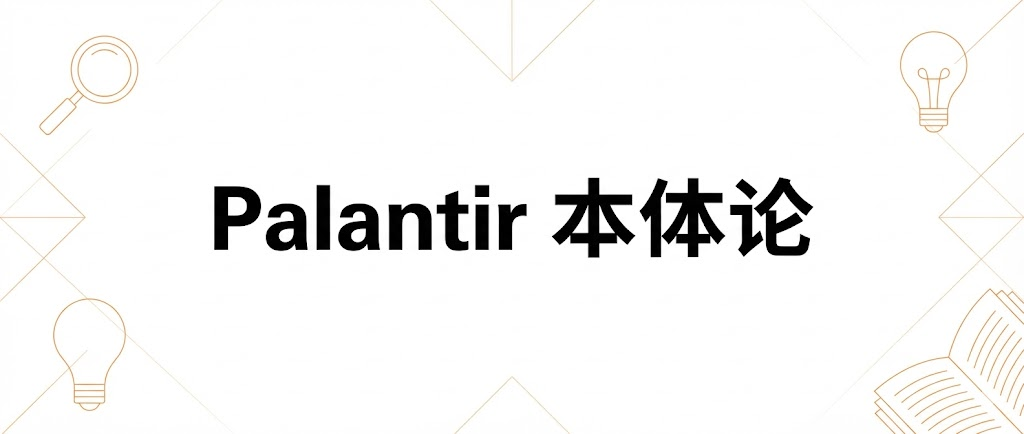 Palantir 本体论