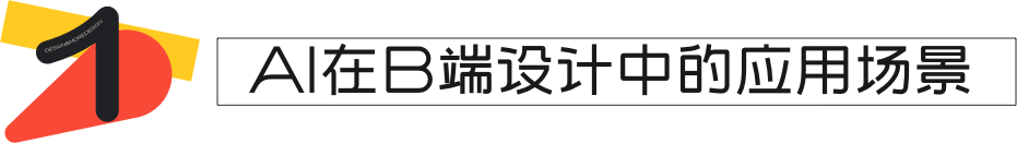 AI助力B端设计提效