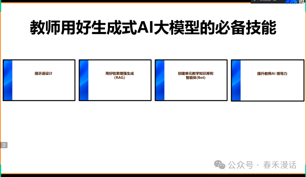 转载｜黎加厚：生成式AI大模型教育应用的四大秘诀