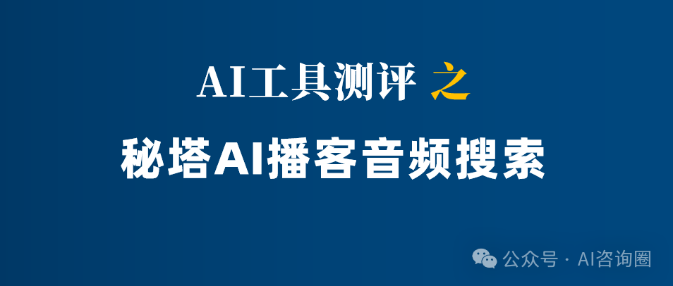 一次读30个超长音频内容，推荐秘塔AI播客搜索 | 工具评测