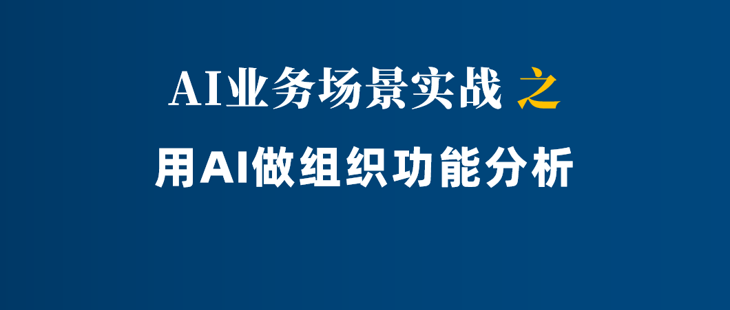 用AI工具完成部门职责和岗位分解，1天干完1个月的活