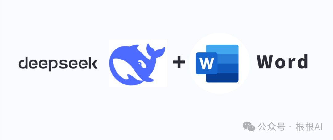 办公新利器：DeepSeek+Word，让你的工作更高效