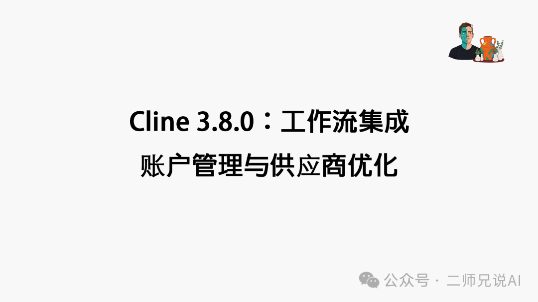 Cline 3.8.0：工作流集成、账户管理与供应商优化