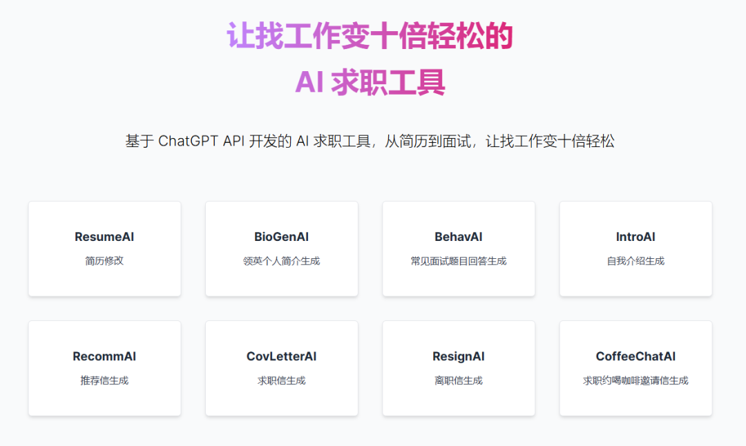 免费的 AI 简历修改工具基于 ChatGPT API 开发的 AI 求职工具，从简历到面试，让找工作变十倍轻松