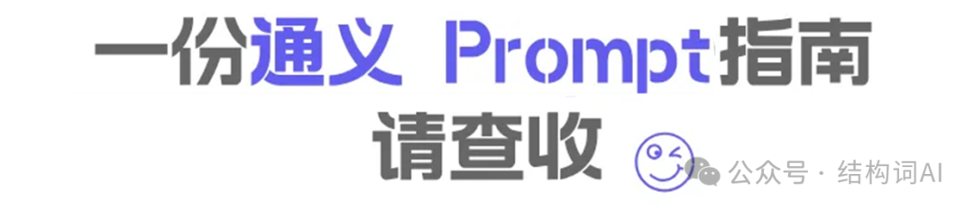 独家 | 全网10万+使用的通义AI专家级Prompt 合集