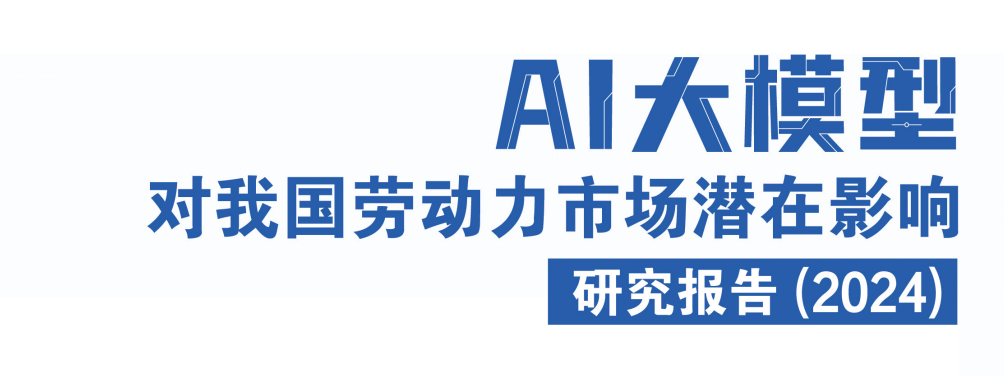 揭秘：AI大模型正悄悄改变中国就业市场&职场