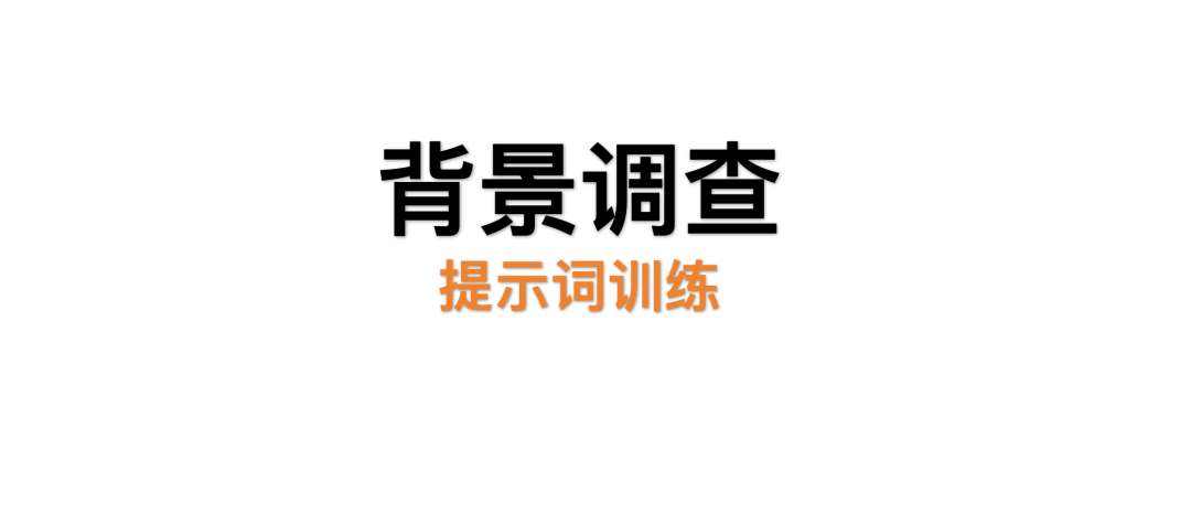 人力资源提示词：背景调查问题清单