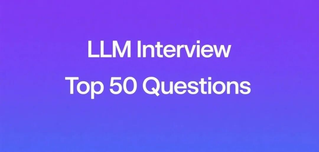 大语言模型(LLM)面试50题（含答案）