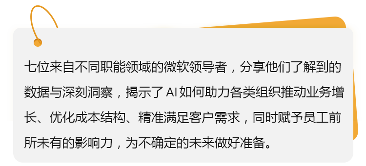 微软高管分享：AI如何重塑工作方式