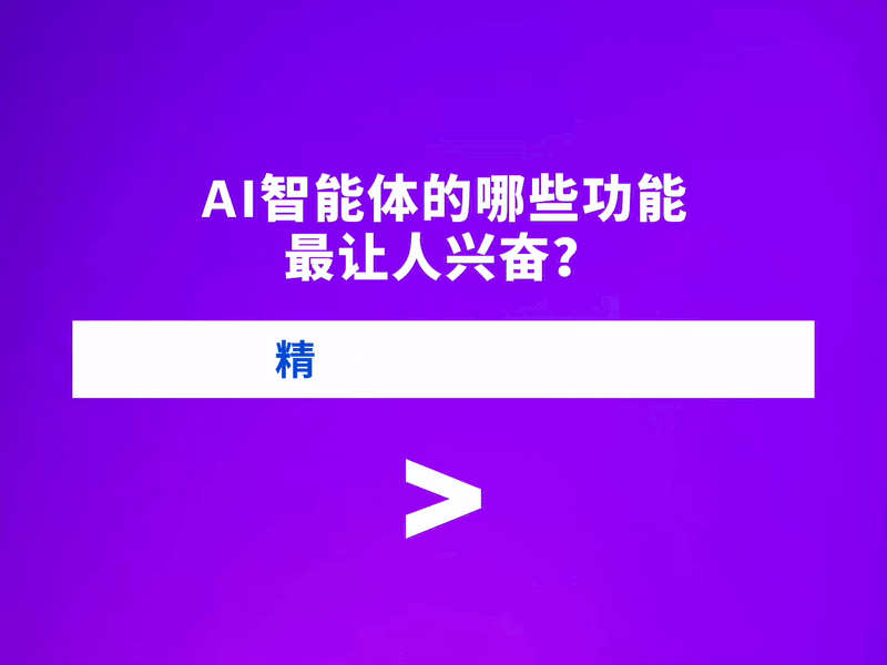 生成式AI的下一站：智能体架构