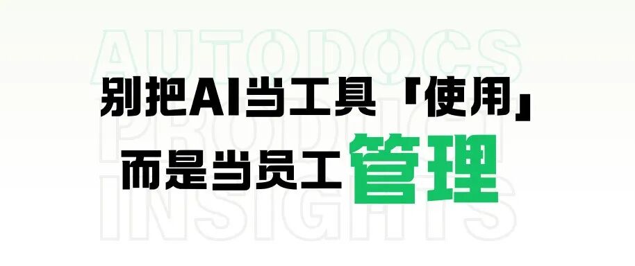 想用好AI，需要先当好老板