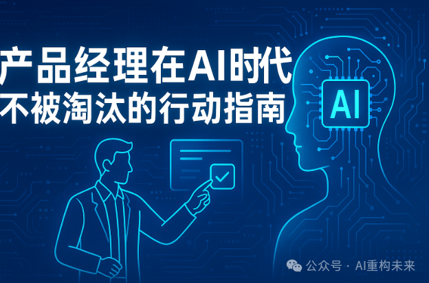 产品经理在AI时代不被淘汰的行动指南