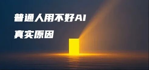 普通人用不好AI的真正原因？