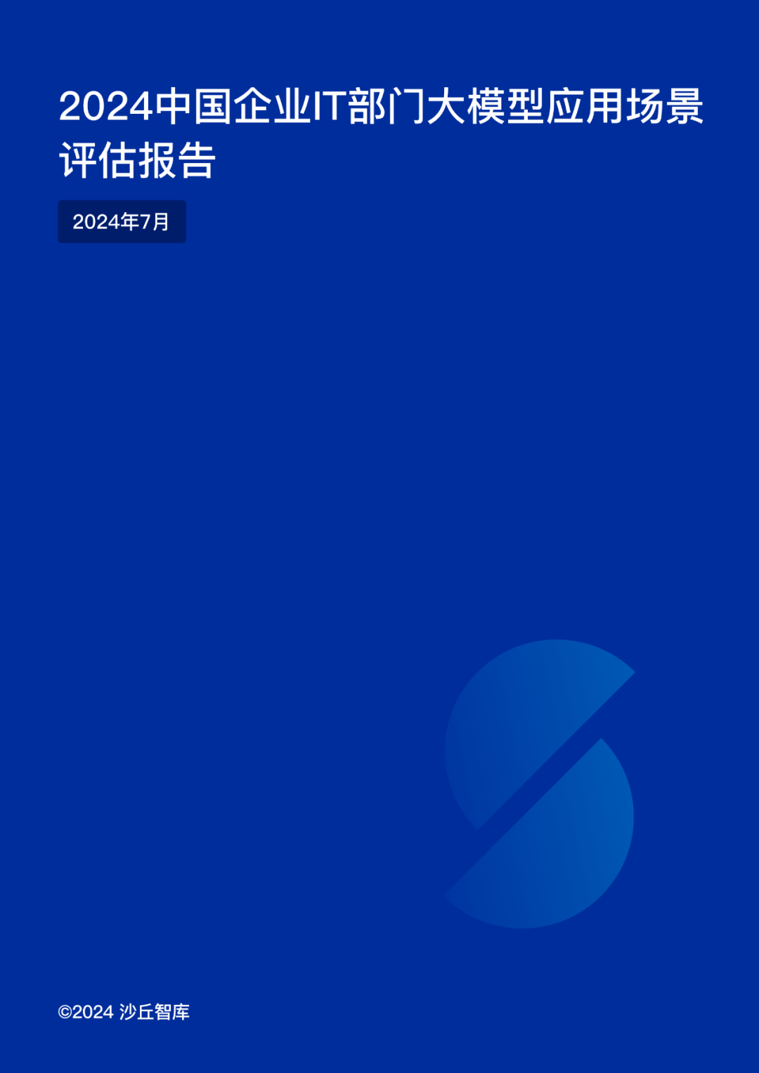 沙丘智库发布《2024中国企业IT部门大模型应用场景评估报告》