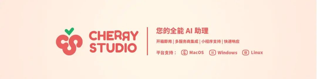 Cherry Studio，治好了我的AI使用焦虑