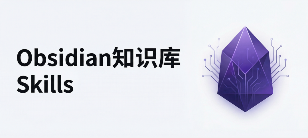 扔掉第三方插件吧！Obsidian官方知识库Skills来了！