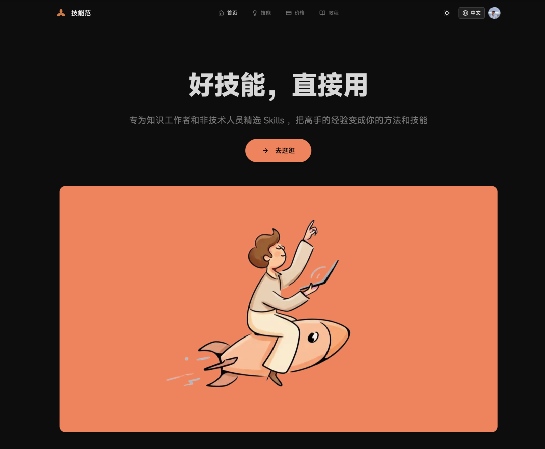 技能范：面向知识工作者的 Skills 社区