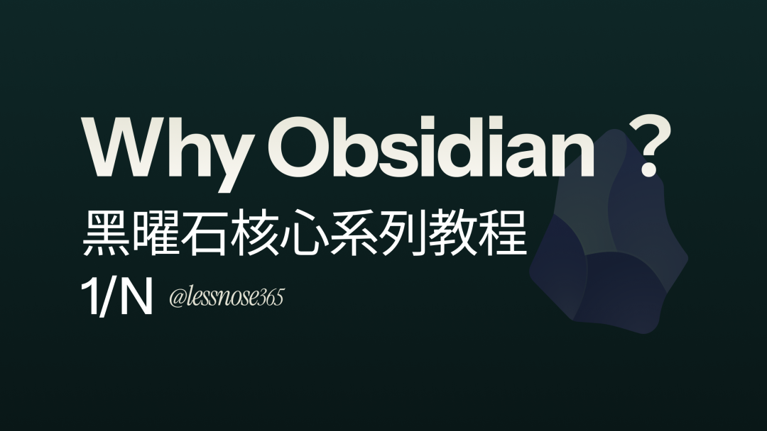 为什么要用 Obsidian？ 黑曜石核心系列教程 1/N