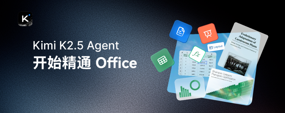 不只PPT，Kimi K2.5 Agent可以帮你做Excel、Word和PDF了