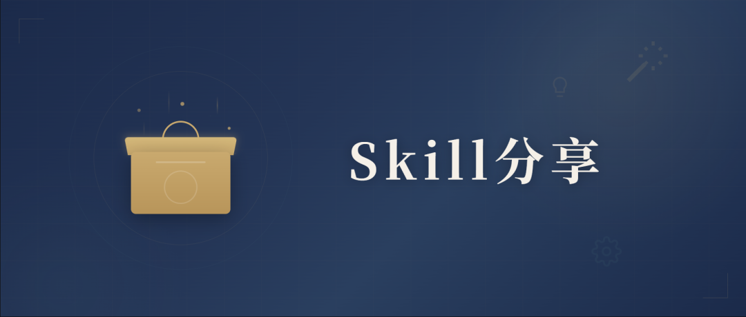 这是一期Skill食用指南（个人主观版）
