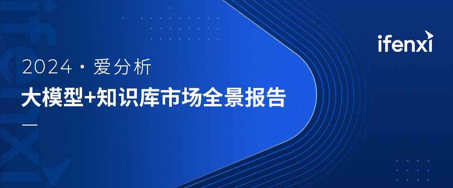 2024爱分析·大模型+知识库市场全景报告｜爱分析报告