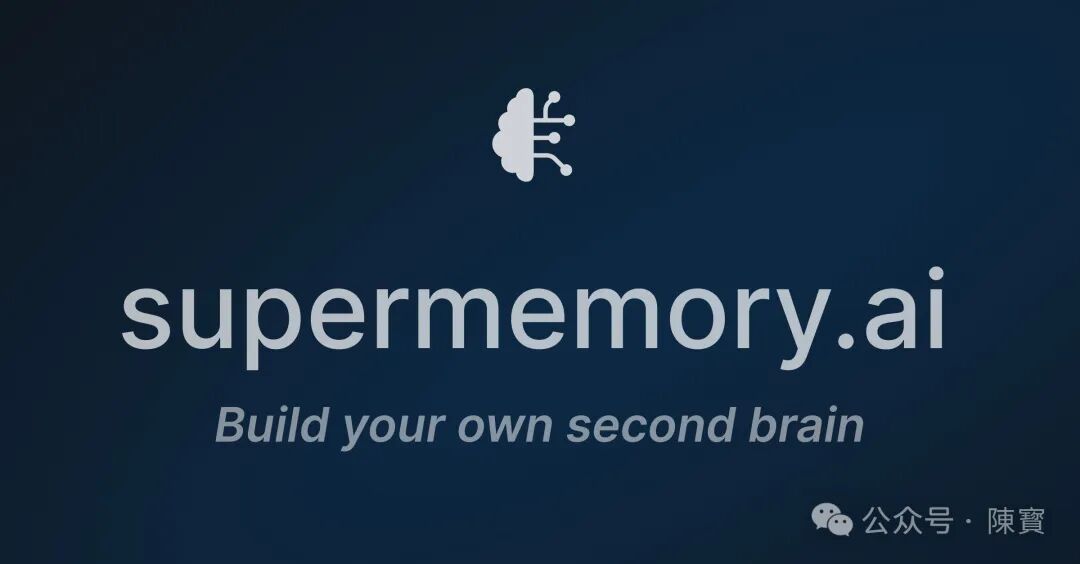 如何通过Supermemory 知识库AI，轻松构建一个“第二大脑”