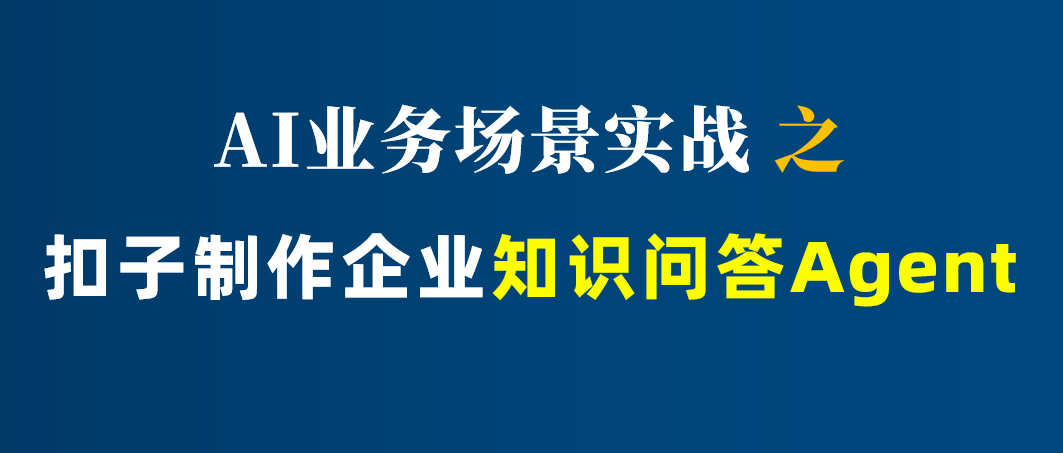 零基础用扣子（Coze）开发知识问答Agent
