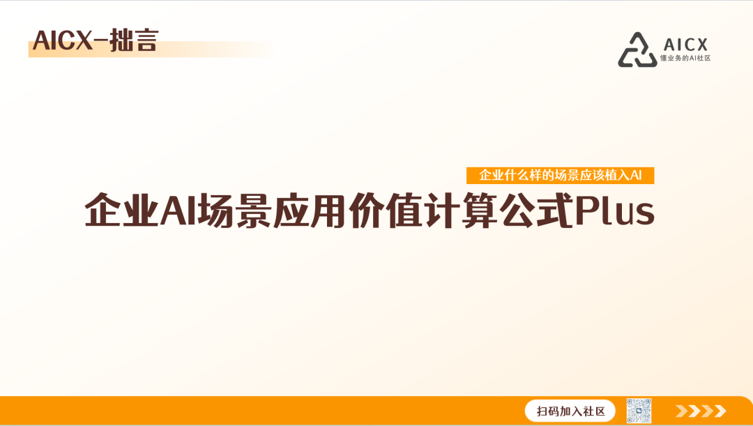 【企业AI落地】企业AI应用价值计算公式
