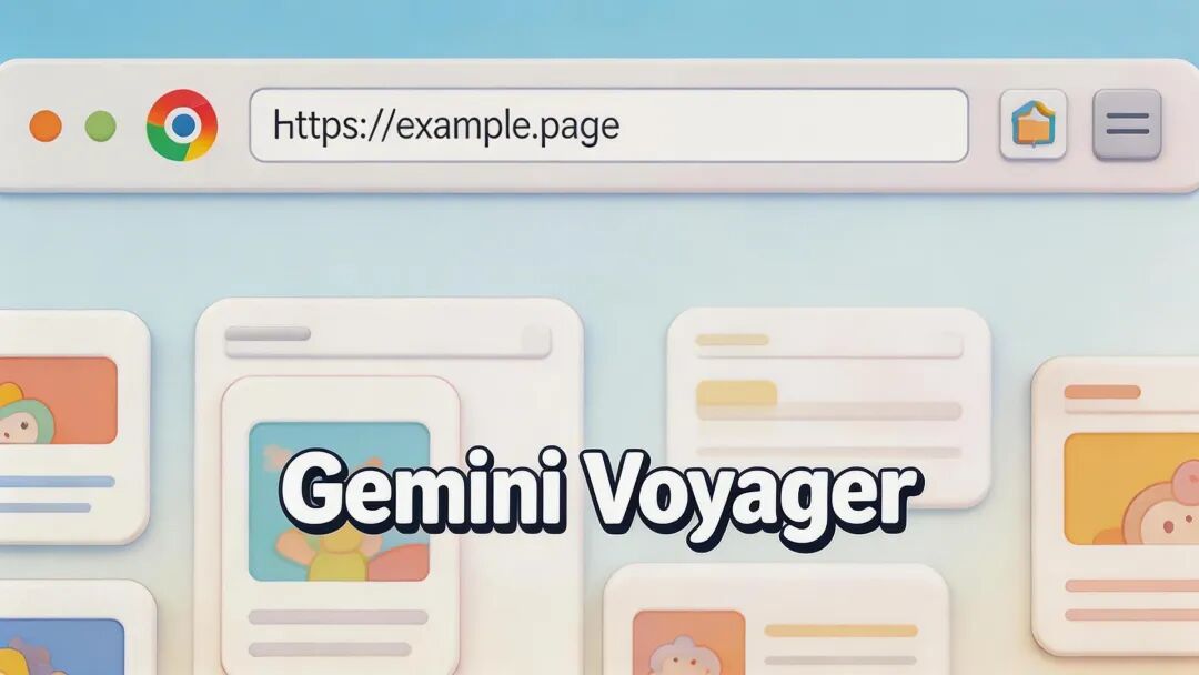 开源免费！这个浏览器插件真香！AI重度用户必看，Gemini 用户必用