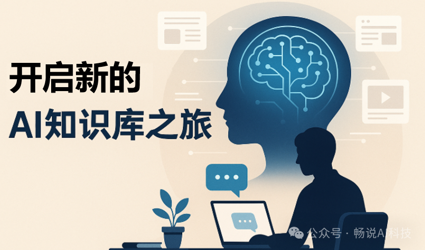 AI知识库系列之一：AI知识库到底解决了什么问题？适合谁？怎么用？