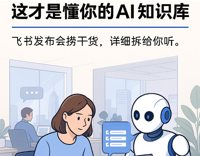 「这才是懂你的AI知识库」——飞书发布会捞干货，详细拆给你听