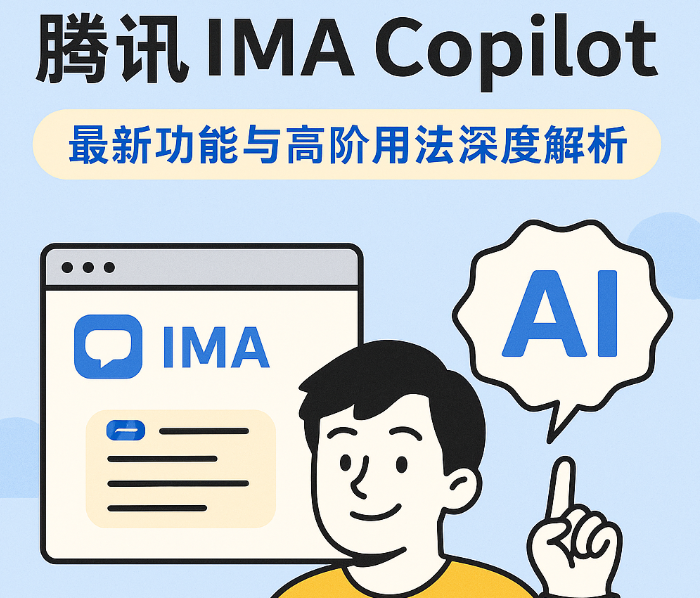 AI知识库之腾讯 IMA Copilot：最新功能与高阶用法深度解析