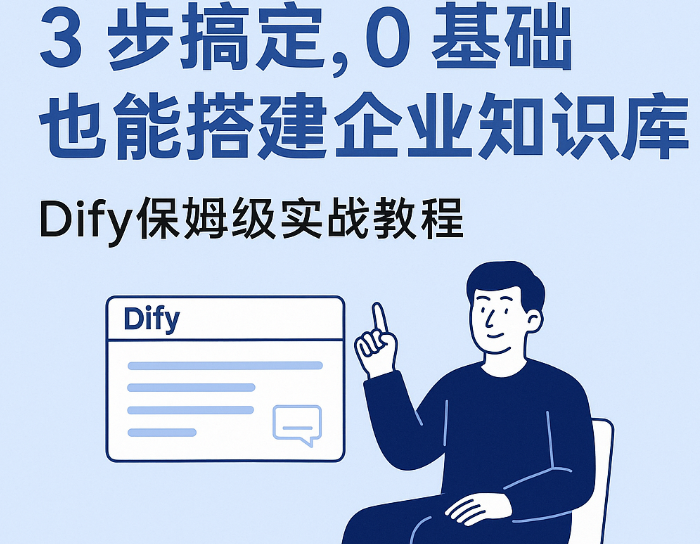 AI知识库系列之五：3 步搞定，0 基础搭建企业知识库，Dify保姆级实战教程