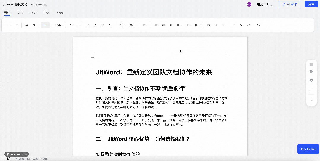 JitWord协同AI文档编辑器，支持跨多端编辑，实时同步！
