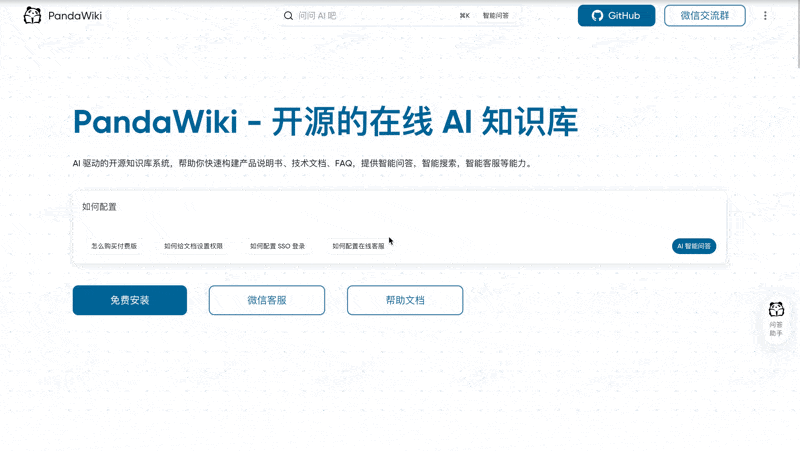 当文档遇上智能，PandaWiki似乎下了新定义