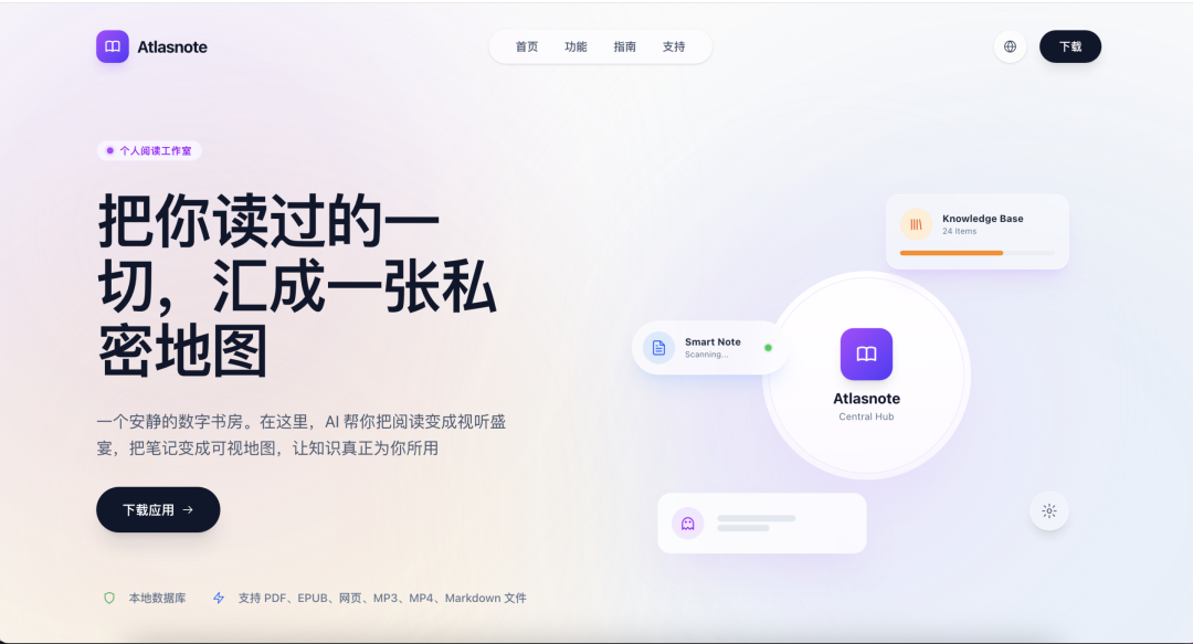 Atlasnote：一个 App 收纳你的所有知识，AI帮你建立你自己的知识地图